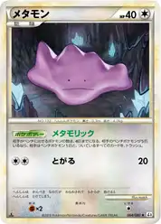 メタモン