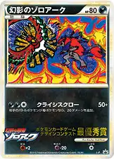 幻影のゾロアーク