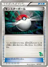 モンスターボール