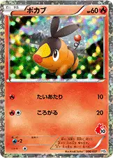ポカブ