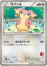 タブンネ