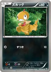 ズルッグ