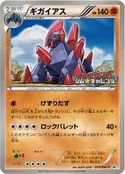 ギガイアス