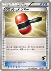 クラッシュハンマー