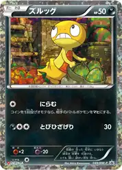 ズルッグ