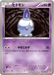 ヒトモシ