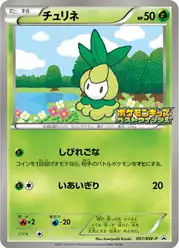 チュリネ