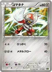コマタナ