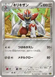 キリキザン