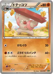 ドテッコツ