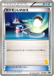 ポケモンいれかえ