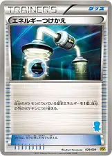 エネルギーつけかえ