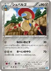 シュバルゴ