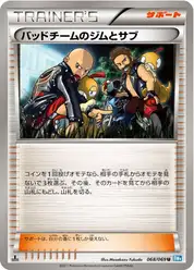 バッドチームのジムとサブ