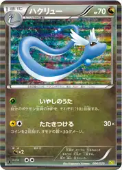 ハクリュー