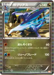 ガブリアス (Гарчомп)
