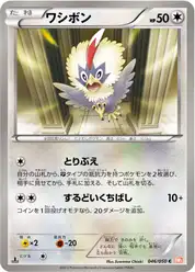 ワシボン