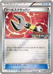 ツールスクラッパー