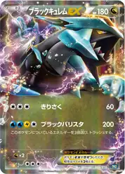 ブラックキュレムEX