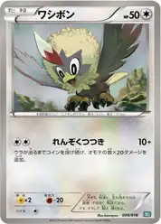 ワシボン
