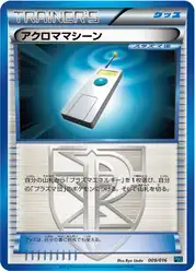 アクロママシーン