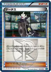 ゲーチス
