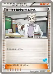 オーキド博士の出むかえ