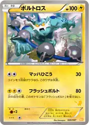 ボルトロス