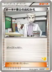 オーキド博士の出むかえ