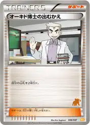 オーキド博士の出むかえ