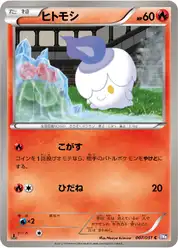 ヒトモシ
