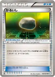 かるいし