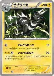 ゼブライカ