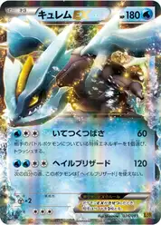 キュレムEX