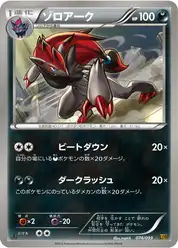 ゾロアーク