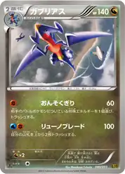 ガブリアス (Гарчомп)