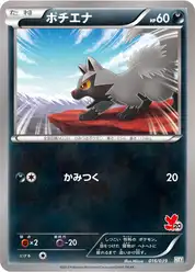 ポチエナ