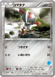 コマタナ