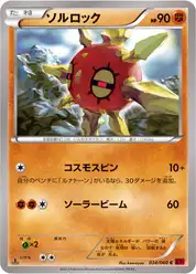 ソルロック