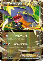 ガブリアスEX (Гарчомп)