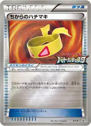 ちからのハチマキ