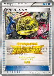 ビクトリーリング