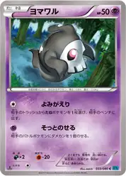 ヨマワル