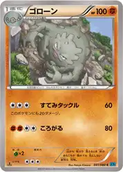 ゴローン