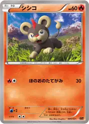 シシコ