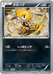 ズルッグ