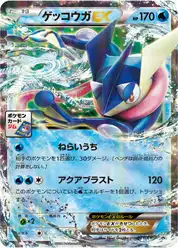 ゲッコウガEX (Грениндзя)