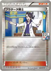プラターヌ博士