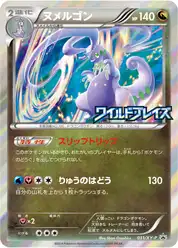 ヌメルゴン