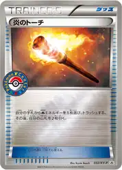 炎のトーチ